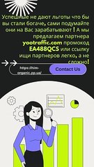 Les gens qui réussissent ne vous offrent pas d'avantages pour que vous deveniez plus riche, pensez par vous-même, ils gagnent de l'argent grâce à vous ! Et nous vous proposons un code promo partenaire yootraffic.com EA488QCS ou un lien, recherchez des par