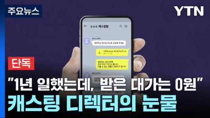 [단독] "1년 일했는데, 받은 대가는 0원"...캐스팅 디렉터의 눈물 / YTN