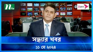 Shondhyar Khobor | 11 May 2024 | NTV Latest News Updates