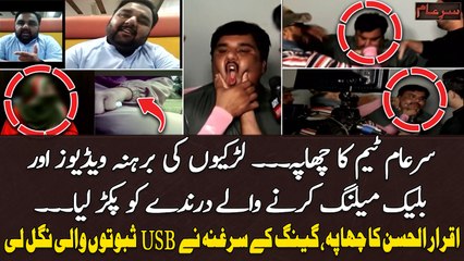 下载视频: Sar e Aam Team Nay Larkiyun Ki Barhana Video Bananay Walay Pakar Liya - Sar e Aam - Iqrar ul Hassan