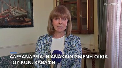 Εγκαινιάστηκε η ανακαινισμένη οικία του Κωνσταντίνου Καβάφη στην Αλεξάνδρεια