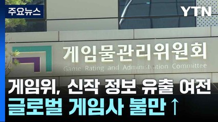 게임위, 신작 정보 유출 여전...글로벌 게임사 불만↑ / YTN