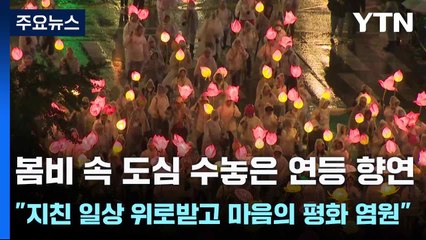 봄비 속 도심 수놓은 연등 향연..."지친 일상 위로받고 마음의 평화 염원" / YTN