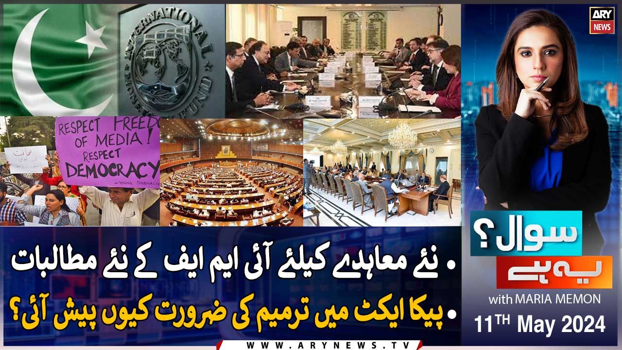 Sawal Yeh Hai | Maria Memon | ARY News | 11th May 2024