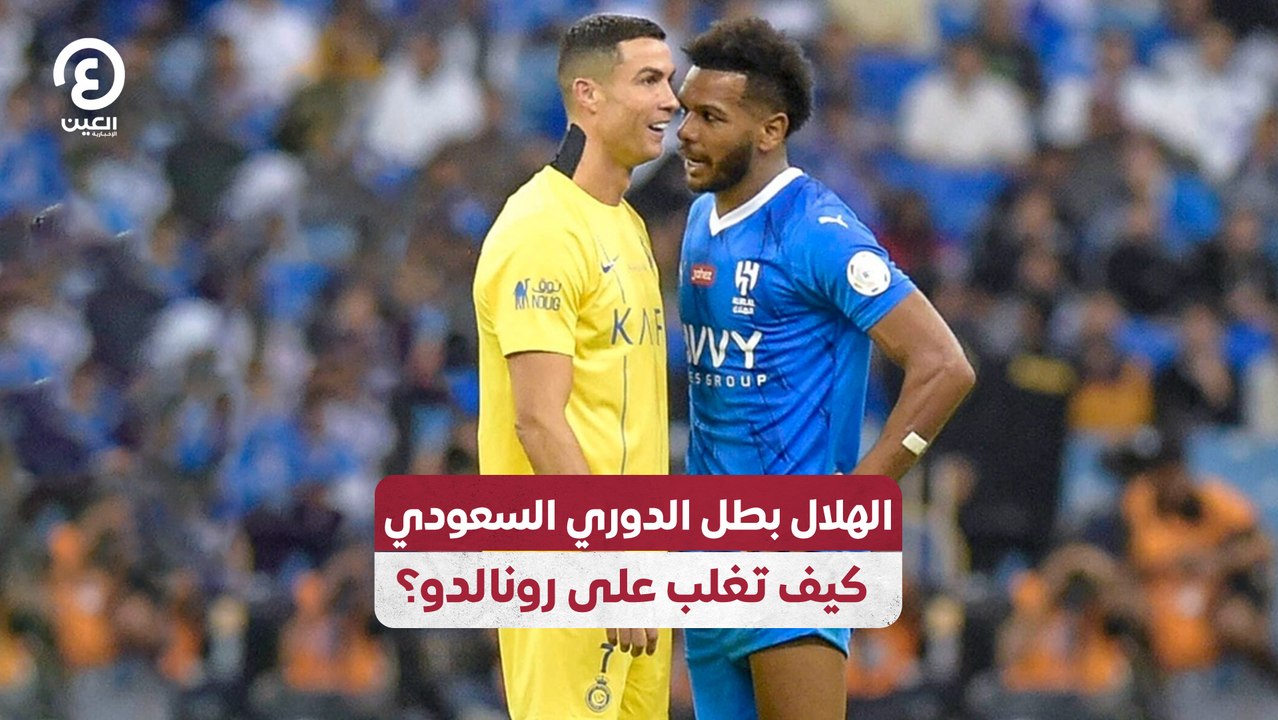 الهلال بطل الدوري السعودي .. كيف تغلب على رونالدو؟
