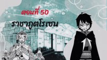 ตอนที่ 50 | ราชาภูตโรเซน HELL MODE อยากเล่นโหด ขอโหมดนรก เล่มที่ 3