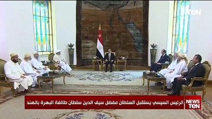 الرئيس السيسي يشيد بدور طائفة البهرة في ترميم المساجد الأثرية وأضرحة آل البيت