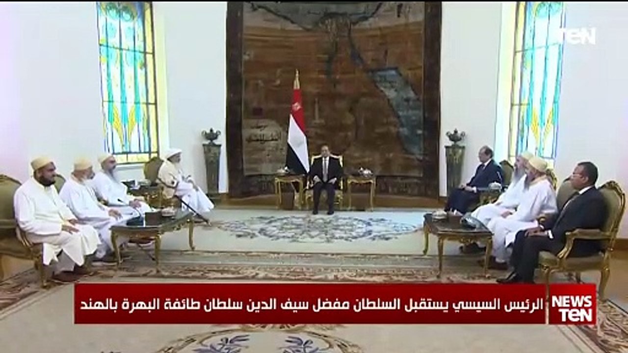 الرئيس السيسي يشيد بدور طائفة البهرة في ترميم المساجد الأثرية وأضرحة آل البيت