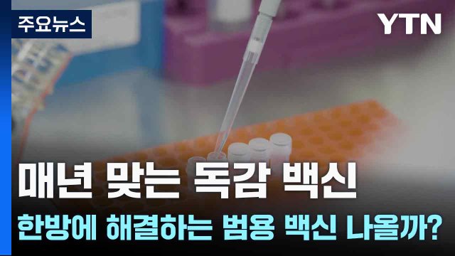 [과학 한스푼] 매년 맞는 독감 백신...한방에 해결하는 범용 백신 나올까? / YTN