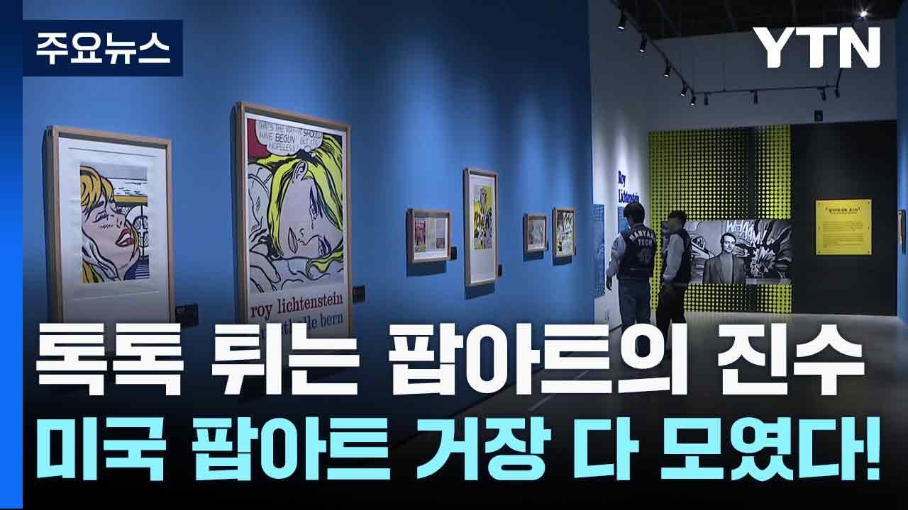 톡톡 튀는 팝아트의 진수...미국 팝아트 거장 다 모였다! / YTN