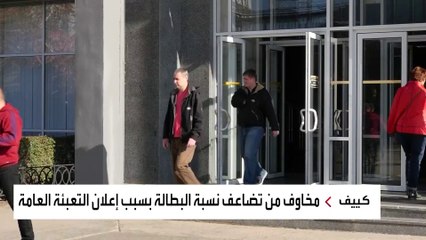 مخاوف من تفاقم أزمة البطالة في أوكرانيا بسبب قانون "التعبئة العامة"