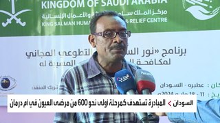 السودان.. مركز الملك سلمان للإغاثة يشارك في علاج 600 من مرضى العيون بأم درمان