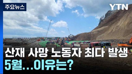 산재 사망 노동자 최다 발생은 5월...이유는? / YTN