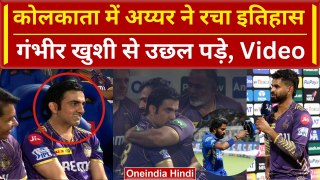MI vs KKR: Shreyas Iyer ने Hardik Pandya को चटाई धूल, Gautam Gambhir Reaction Viral? | IPL 2024