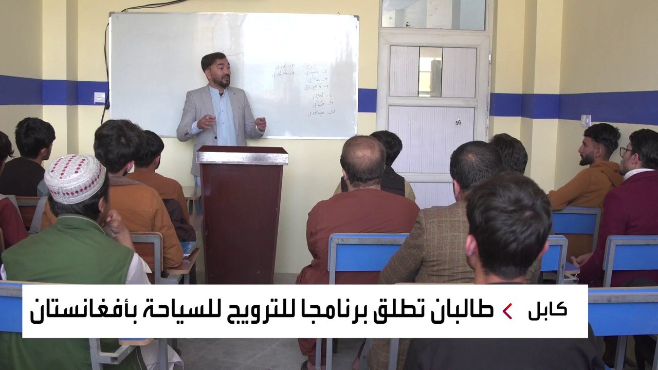 طالبان تخطط لجذب السائحين إلى أفغانستان