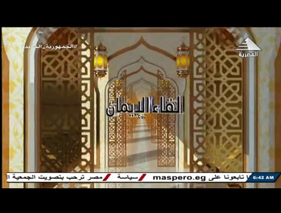 برنامج لقاء الايمان - حلقة يوم 10/5/2024