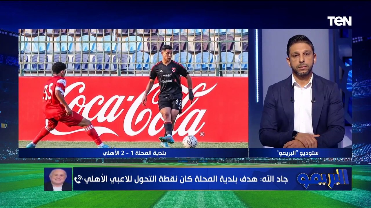 أكرم توفيق أفضل لاعب في مركزه" خالد جاد الله يكشف التشكيل الأفضل للنادي الأهلي أمام الترجي التونسي