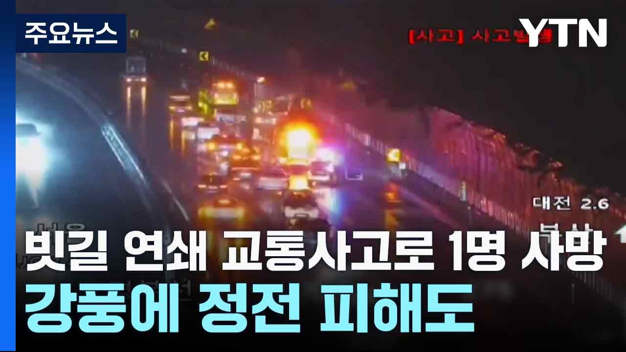 빗길 연쇄 교통사고로 1명 사망...강풍에 정전 피해도 / YTN