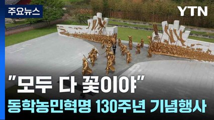 "모두 다 꽃이야"...정읍 황토현서 동학농민혁명 130주년 기념행사 / YTN