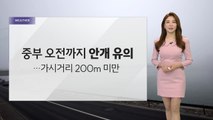 [날씨] 남부 오전까지 비, 중부 안개...황사 영향 미세 '나쁨' / YTN