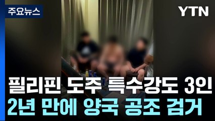 필리핀으로 달아난 특수강도 3인방...공조 수사로 2년 만에 검거 / YTN