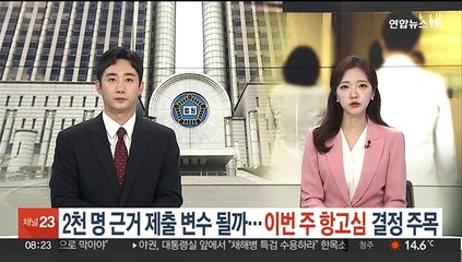 '2천명 근거' 제출 변수 될까…이번주 항고심 결정 주목