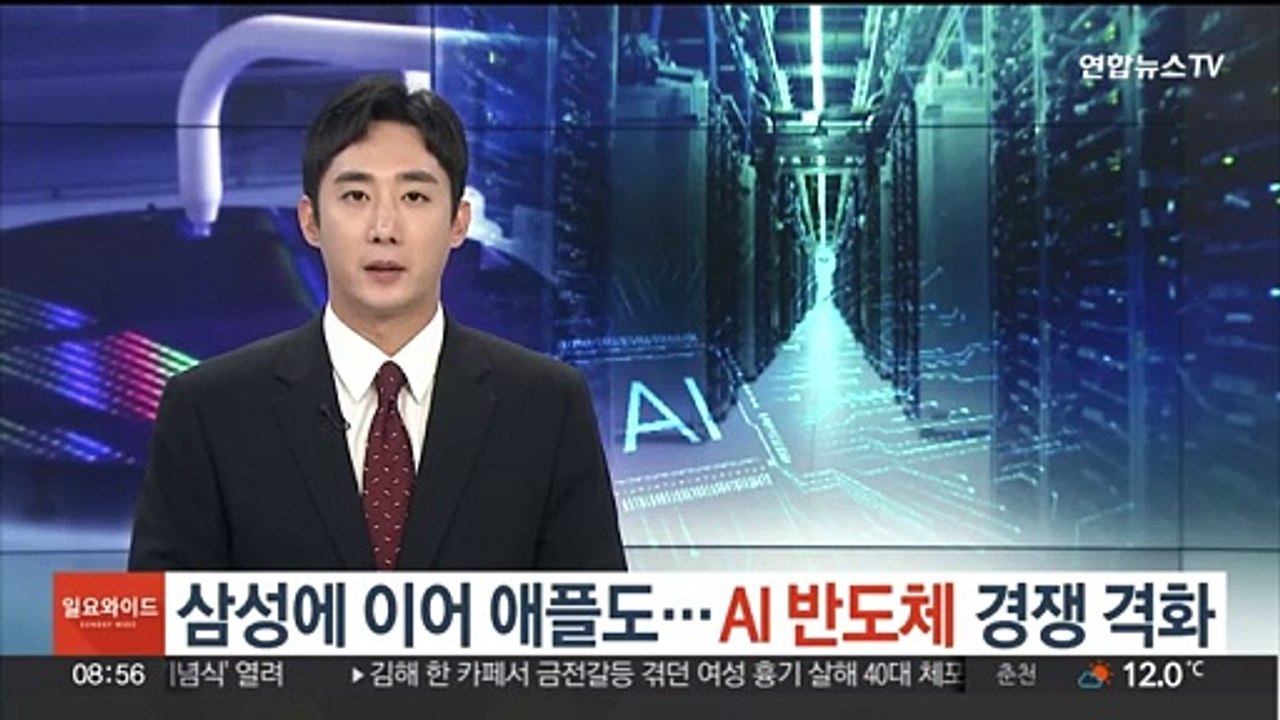삼성에 이어 애플도…'AI 반도체' 경쟁 격화