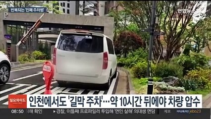 주차장 입구 막는 '민폐 주차범'…왜 계속되나