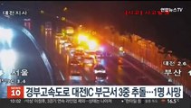 경부고속도로 대전IC 부근서 3중 추돌…1명 사망