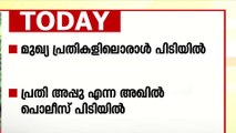 കരമന കൊലപാതകം; മുഖ്യപ്രതികളിലൊരാൾ പിടിയിൽ- തെക്കൻ കേരളത്തിലെ പ്രധാന വാർത്തകൾ