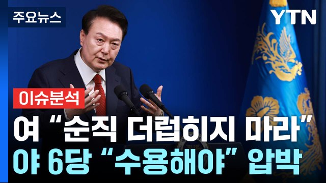 '채상병 특검법' 尹 거부권 시사...여야 대치 격화 / YTN