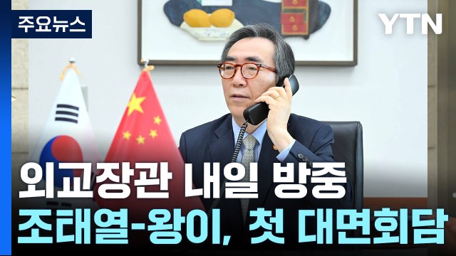 조태열 외교장관 내일 방중...왕이 외교부장과 회담 / YTN