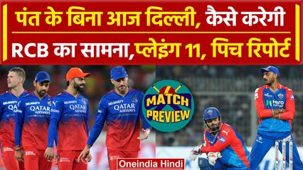 IPL 2024: Pant नहीं, DC का RCB के सामने क्या होगा गेमप्लान,Playing 11, Pitch Report| वनइंडिया हिंदी