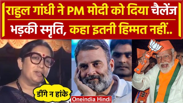 Smriti Irani on Rahul Gandhi: BJP नेता स्मृति ईरानी ने राहुल गांधी पर किया ऐसा हमला | वनइंडिया हिंदी