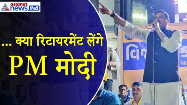 Sanjay Singh : क्या PM Modi लेंगे रिटायरमेंट? AAP सांसद संजय सिंह ने पूछा बड़ा सवाल