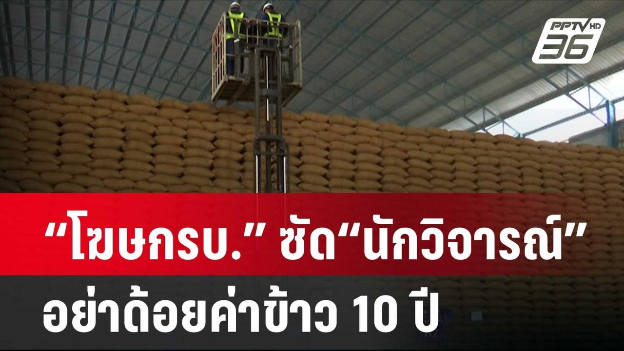 “โฆษกรบ.” ซัด“นักวิจารณ์” อย่าด้อยค่าข้าว 10 ปี...