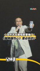 小孩听苏永康唱歌要睡了？ 《越吻越伤心》是必听的！