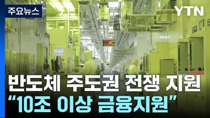 "반도체 생태계 10조 이상 금융지원·밸류업 가업 승계 부담 없게" / YTN