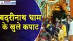 Chardham Yatra 2024 : खुल गए Badrinath Dham के द्वार, पहले ही दिन उमड़ी भारी भीड़