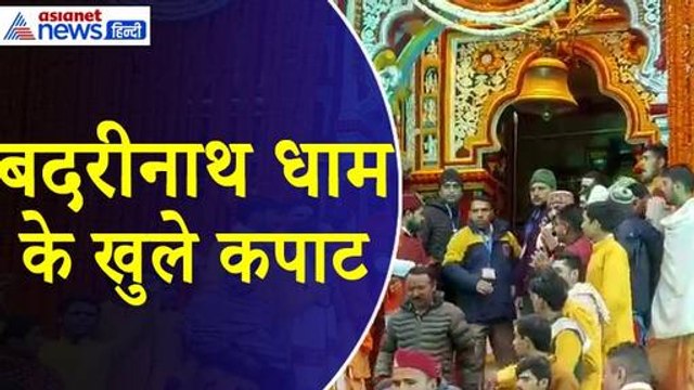 Chardham Yatra 2024 : खुल गए Badrinath Dham के द्वार, पहले ही दिन उमड़ी भारी भीड़