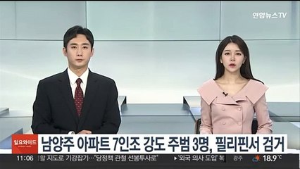 남양주 아파트 7인조 강도 주범 3명, 필리핀서 검거