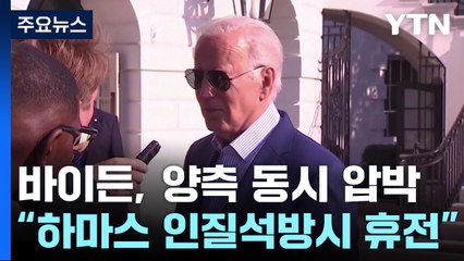 미국, 라파 침공 막으려 '안간힘'..."민감 정보 제공 제안" / YTN