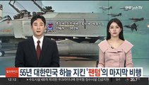 55년 대한민국 하늘 지킨 '팬텀'의 마지막 비행