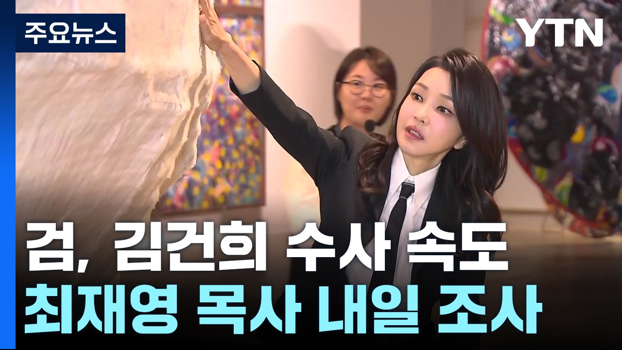 명품 가방 건넨 목사 내일 조사...檢 수사 속도 / YTN