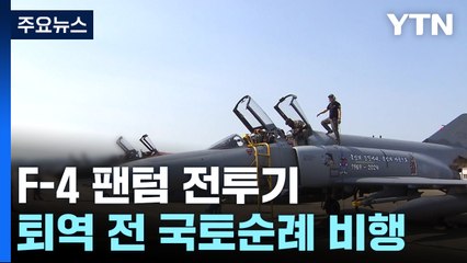 다음 달 퇴역 '하늘의 도깨비' 팬텀...국토순례 비행 / YTN