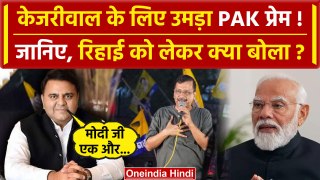 Arvind Kejriwal को Supreme Court से Bail पर Pakistan क्या बोला ? | Aam Aadmi Party | वनइंडिया हिंदी