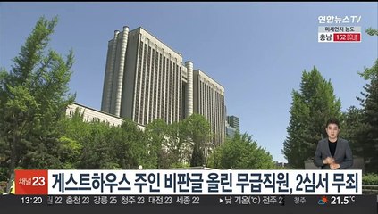 게스트하우스 주인 비판글 올린 무급직원, 2심서 무죄