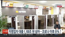 자영업자 대출 1천100조원 넘어…코로나 이후 51%↑