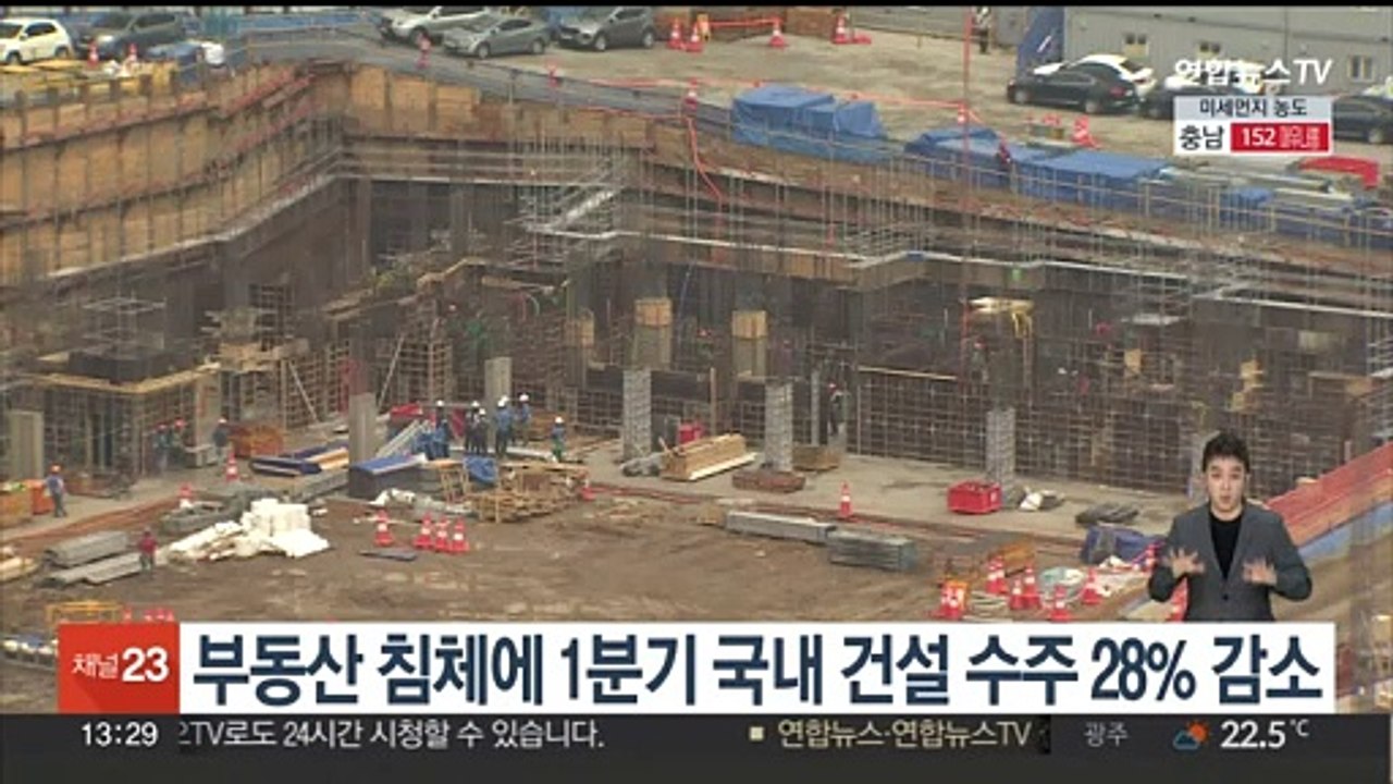 부동산 침체에 1분기 국내 건설 수주 28% 감소