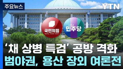 '특검 정국' 여야 대치...野 "수용해야", 與 "나쁜 선동" / YTN